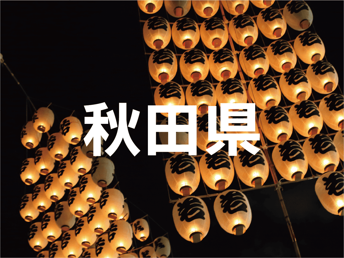 秋田県