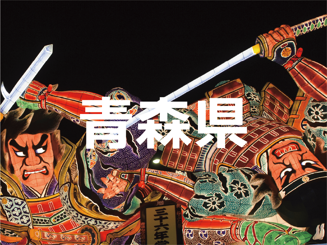 青森県