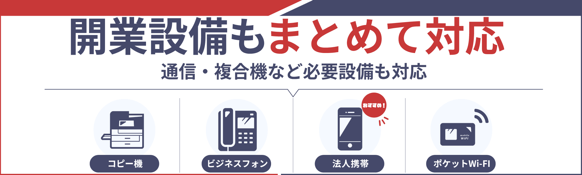 開業設備もまとめて対応