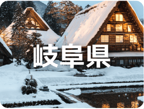 岐阜県