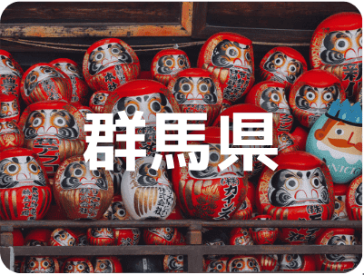群馬県
