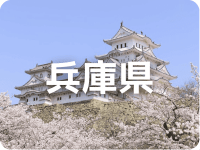 兵庫県