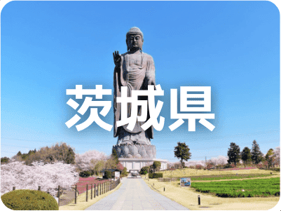 茨城県