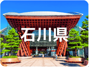 石川県