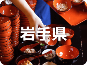 岩手県