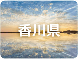 香川県