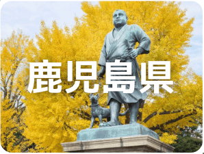 鹿児島県