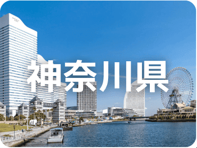 神奈川県