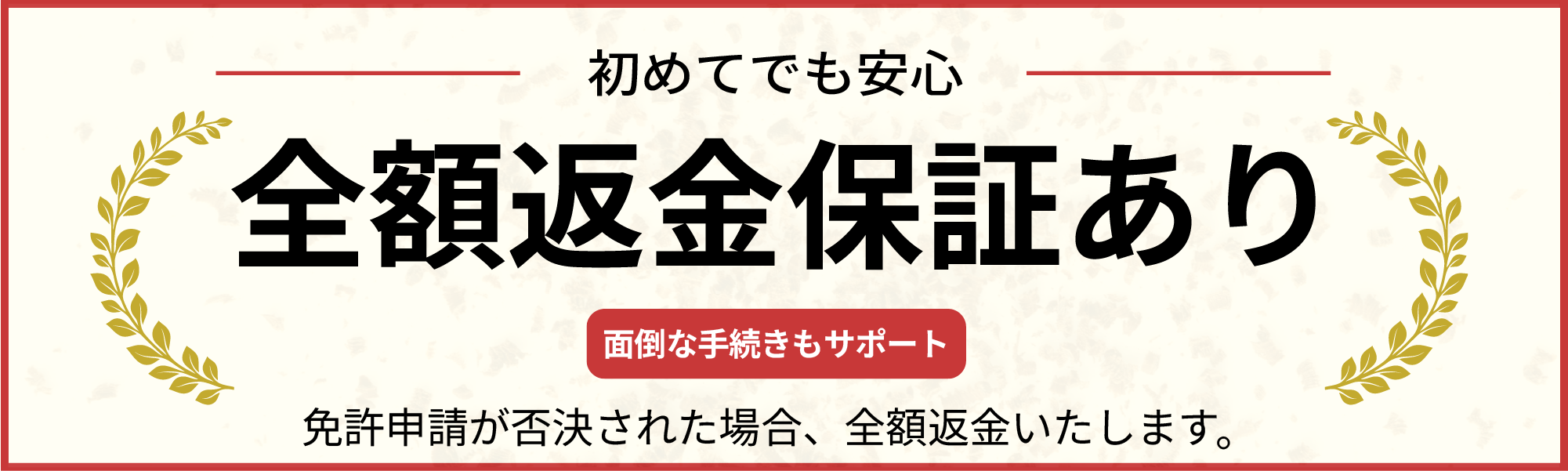 全額返金保証あり