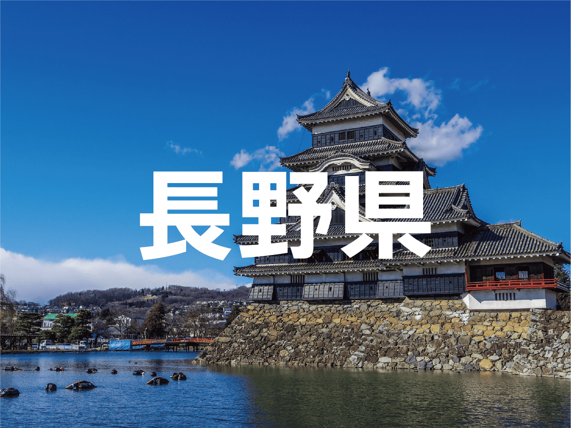 長野県