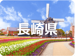 長崎県