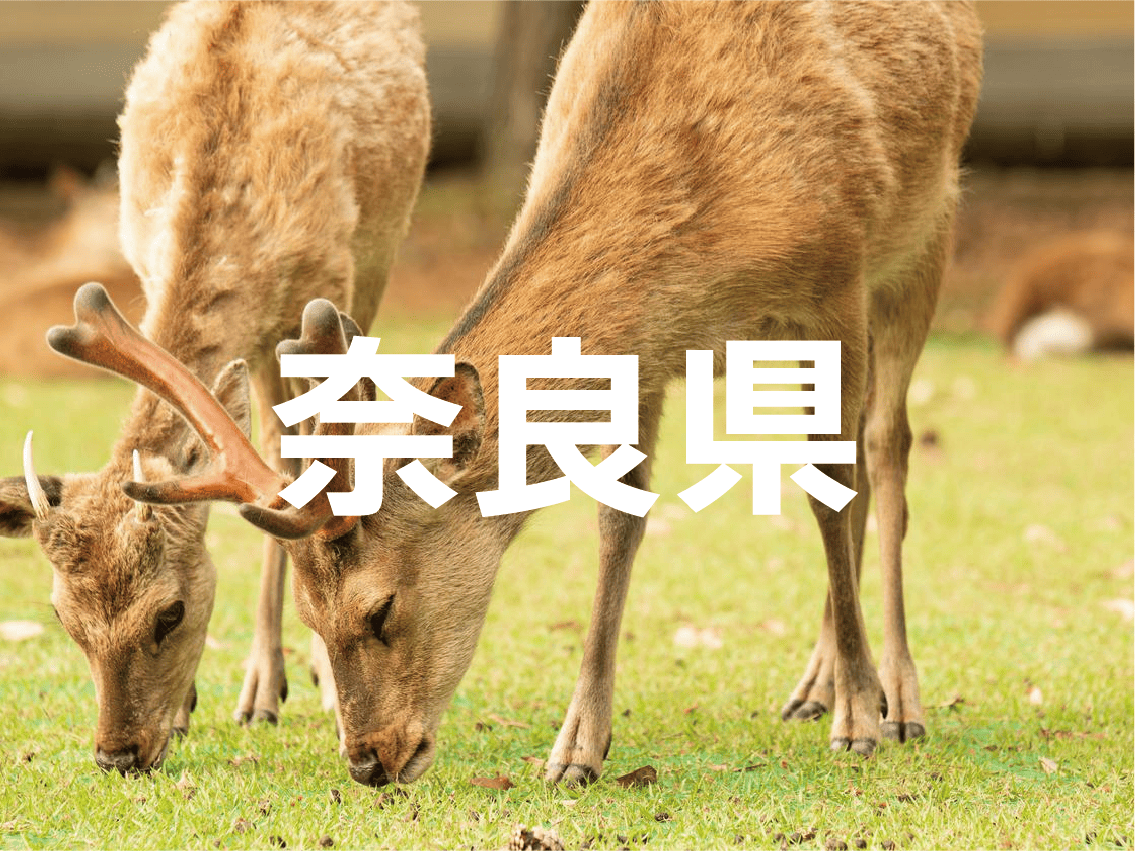 奈良県