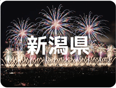新潟県
