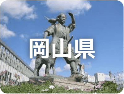 岡山県