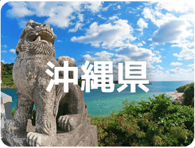 沖縄県