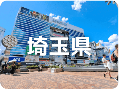 埼玉県