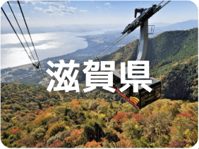 滋賀県
