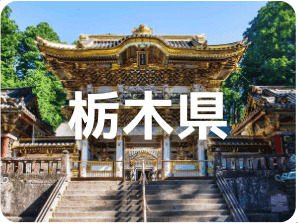 栃木県