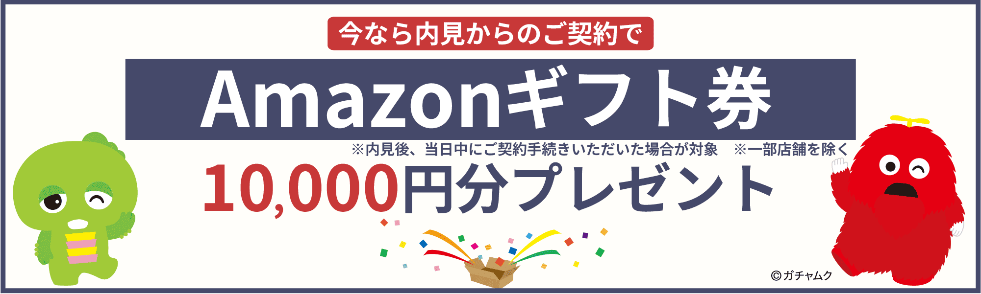 Amazonギフト券10,000分プレゼント
