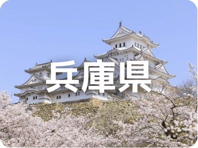 兵庫県