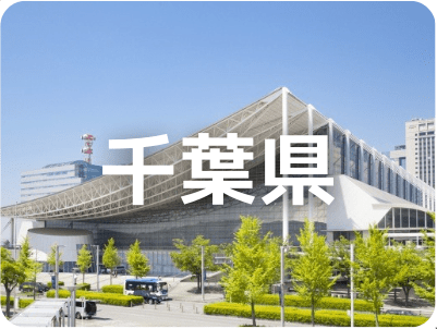 千葉県
