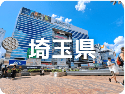 埼玉県