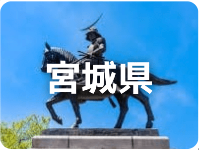 宮城県