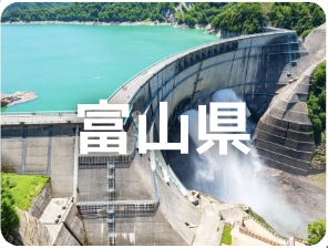 富山県
