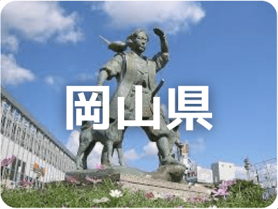 岡山県