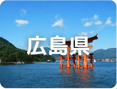 広島県