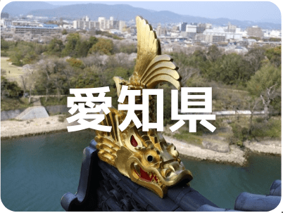 愛知県