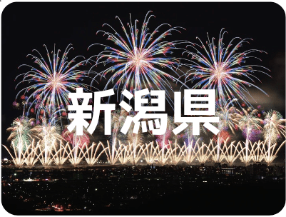 新潟県