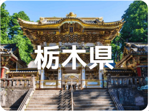 栃木県