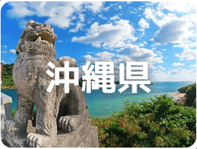 沖縄県