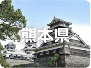 熊本県