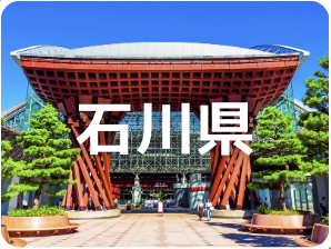 石川県
