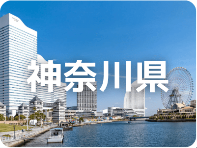 神奈川県