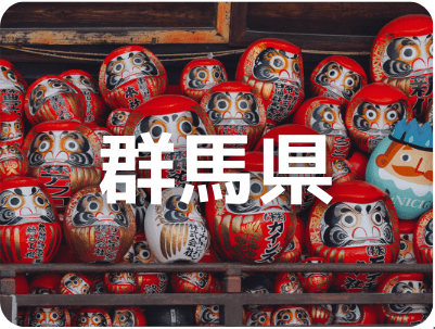 群馬県
