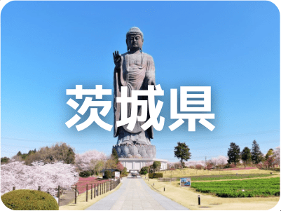 茨城県