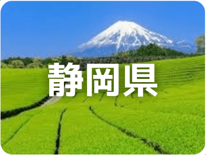 静岡県